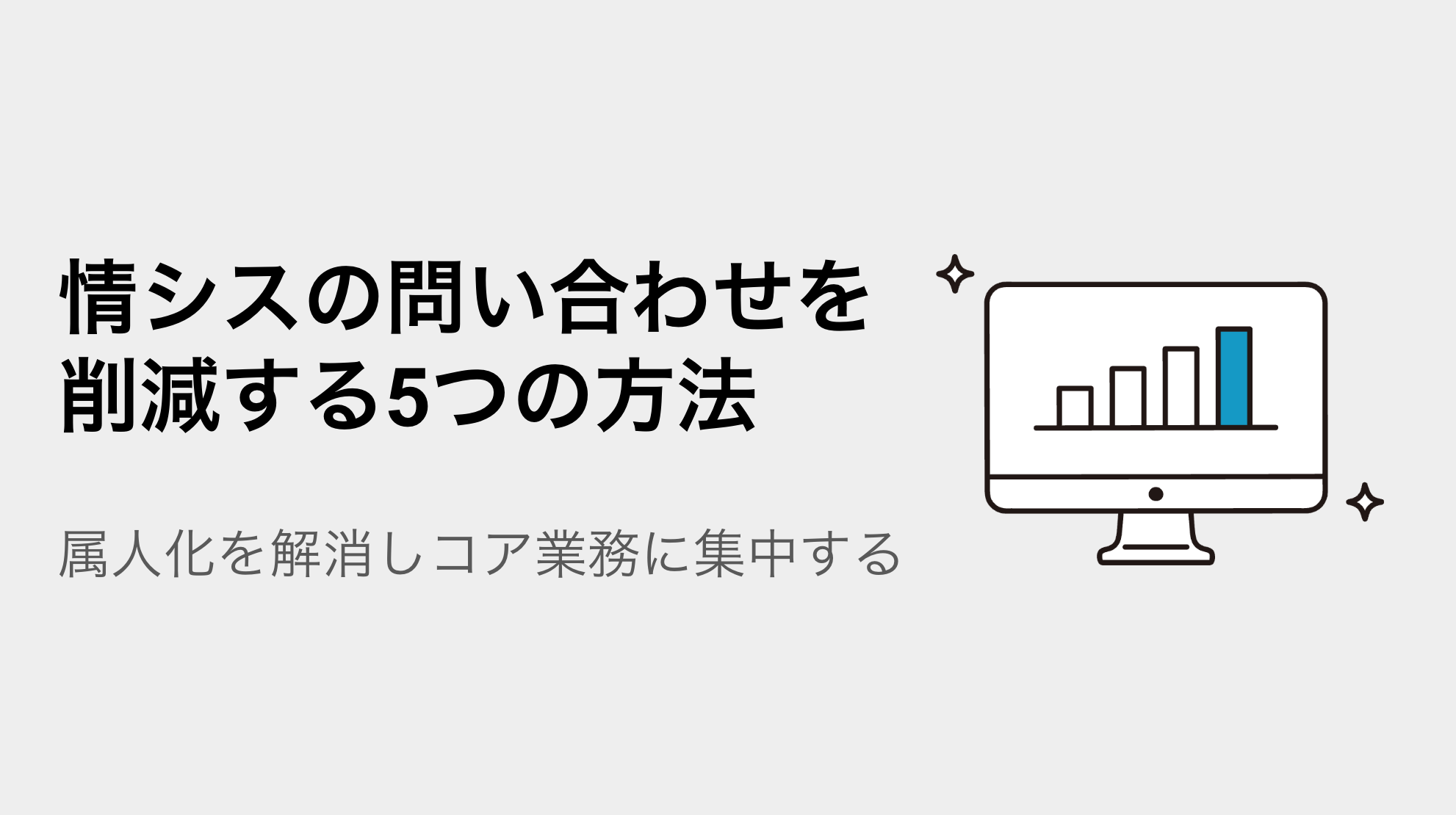 情シスの問い合わせを削減する5つの方法｜属人化を解消しコア業務に